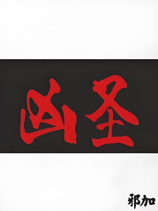 凶聖 凶聖