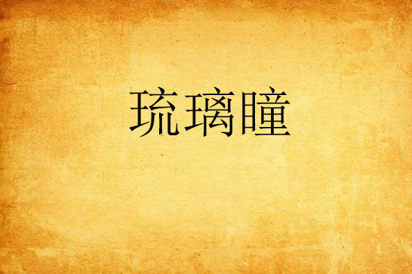 琉璃瞳