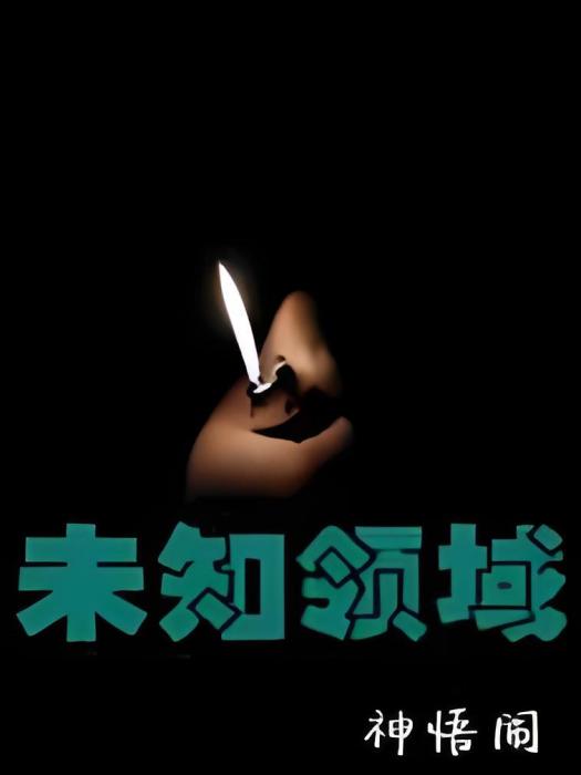 未知地域 未知地域