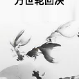 萬世輪迴決 萬世輪迴決