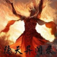 隱天錄 隱天錄
