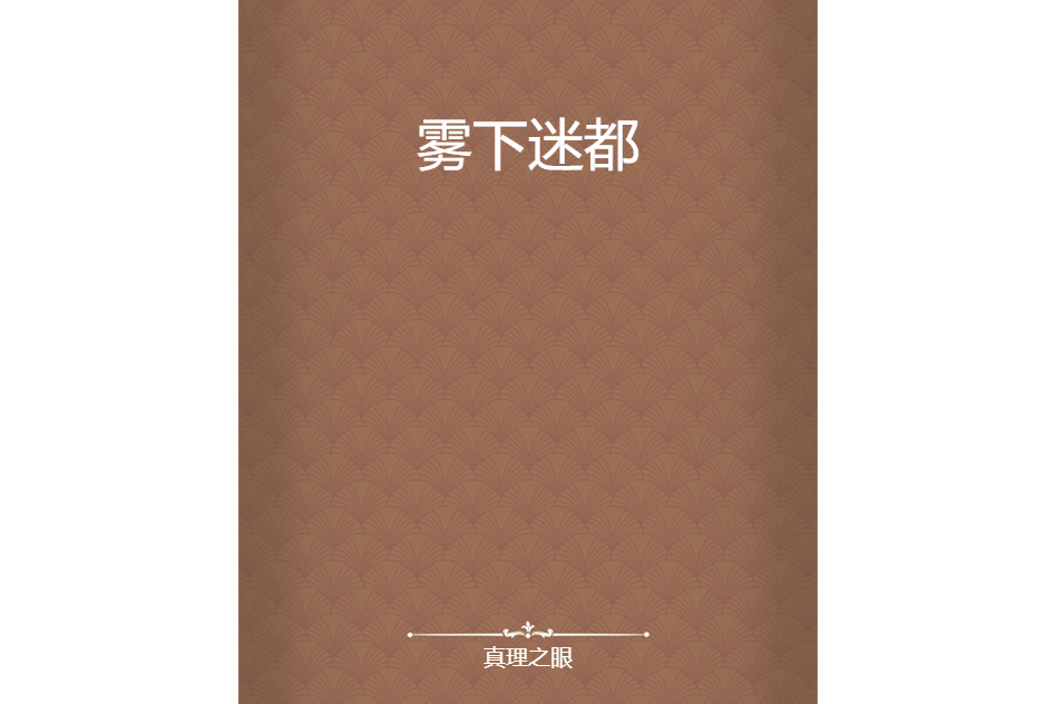 霧下迷都 霧下迷都