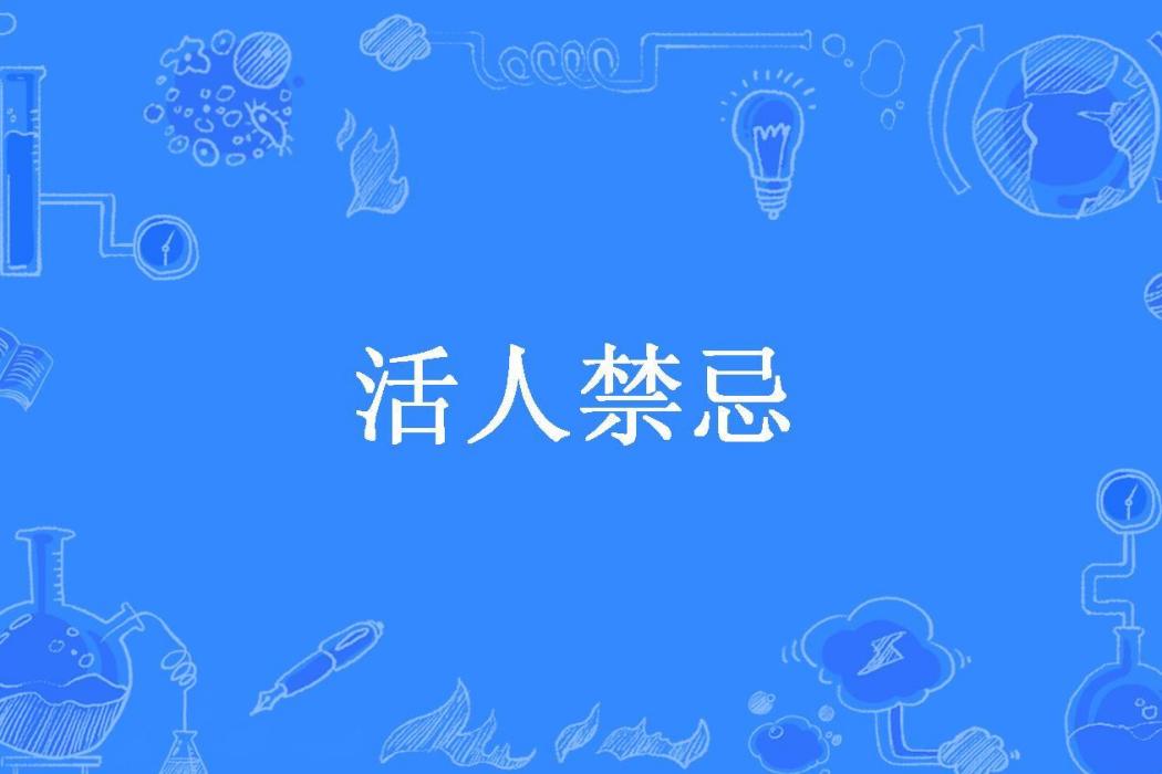 活人禁忌(一葉知秋所著小說) 活人禁忌(一葉知秋所著小說)