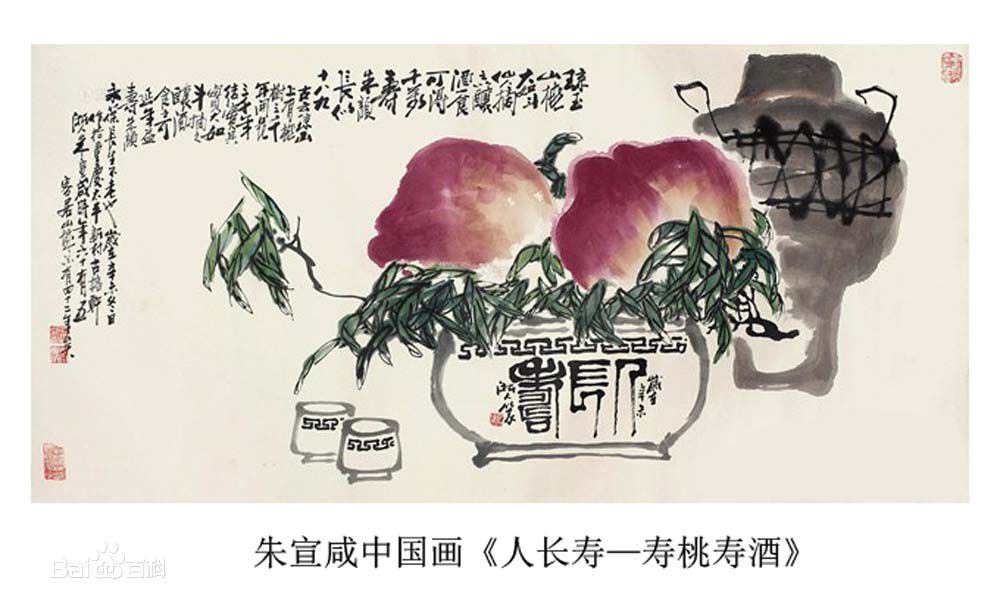 朱宣鹹中國畫《人長壽—壽桃壽酒》