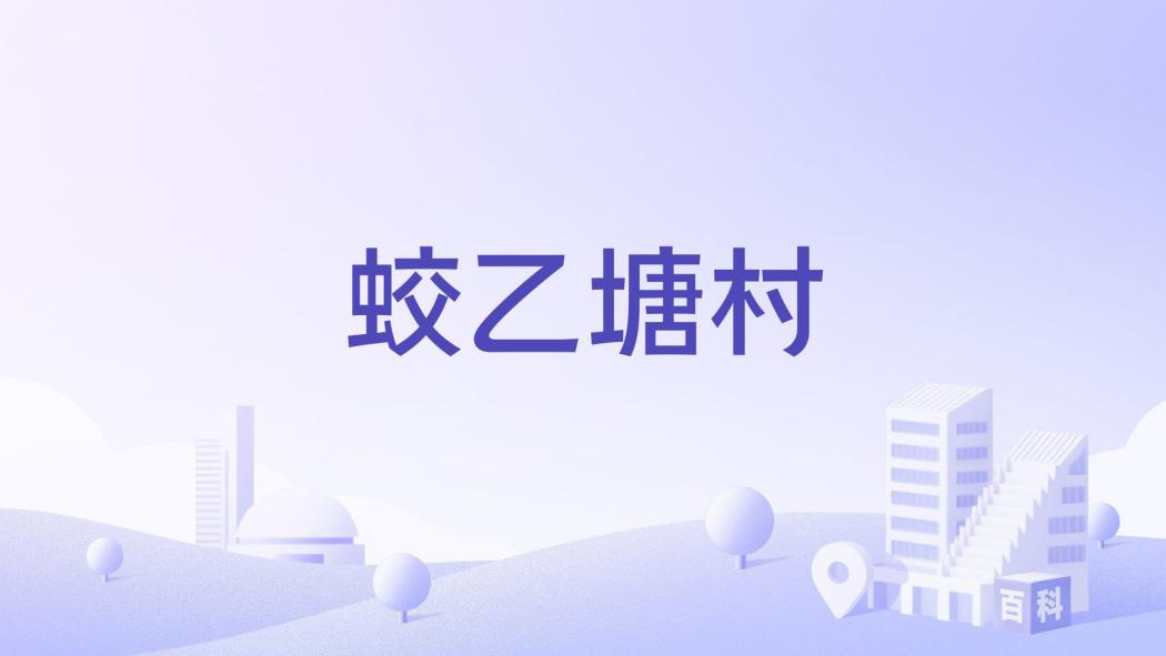 蛟乙塘村 蛟乙塘村