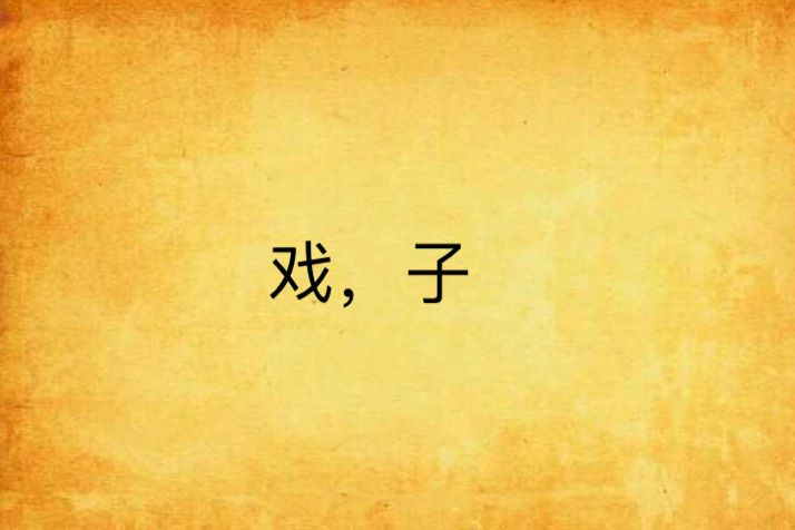 戲,子 戲,子