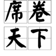 席捲天下(辭彙) 席捲天下(辭彙)