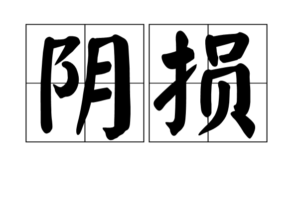 陰損 陰損