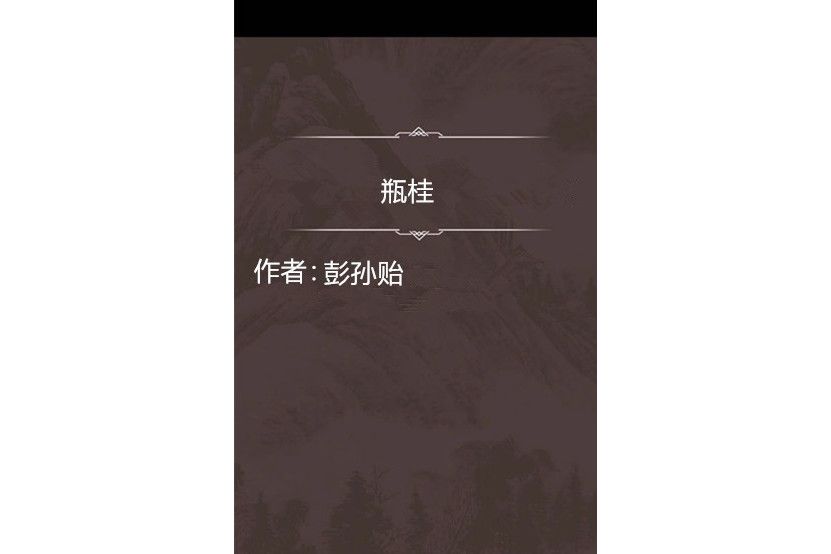 瓶桂 瓶桂