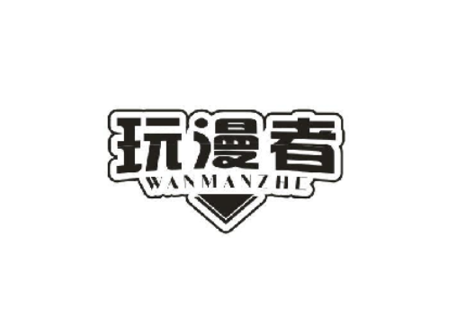 玩漫者 玩漫者