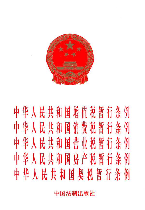 中華人民共和國營業稅暫行條例(營業稅暫行條例)