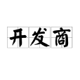 開發商