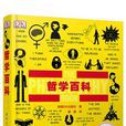 哲學百科(英國DK出版社所著書籍) 哲學百科(英國DK出版社所著書籍)