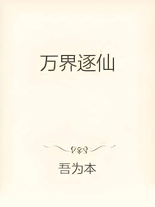 萬界逐仙 萬界逐仙