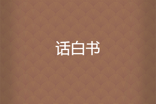 話白書