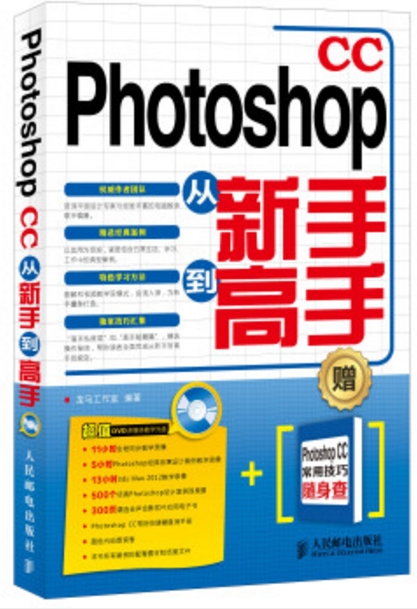 Photoshop CC從新手到高手(人民郵電出版社2015年出版圖書)
