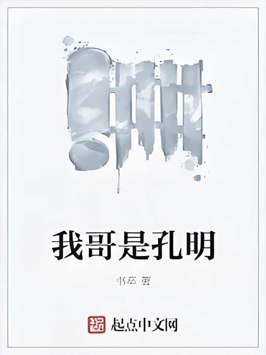 我哥是孔明 我哥是孔明