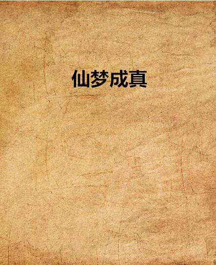 仙夢成真