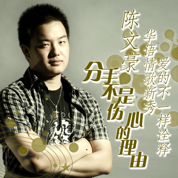 陳文豪(歌手) 陳文豪(歌手)