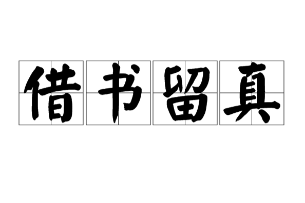 借書留真 借書留真