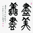 盡美盡善 盡美盡善