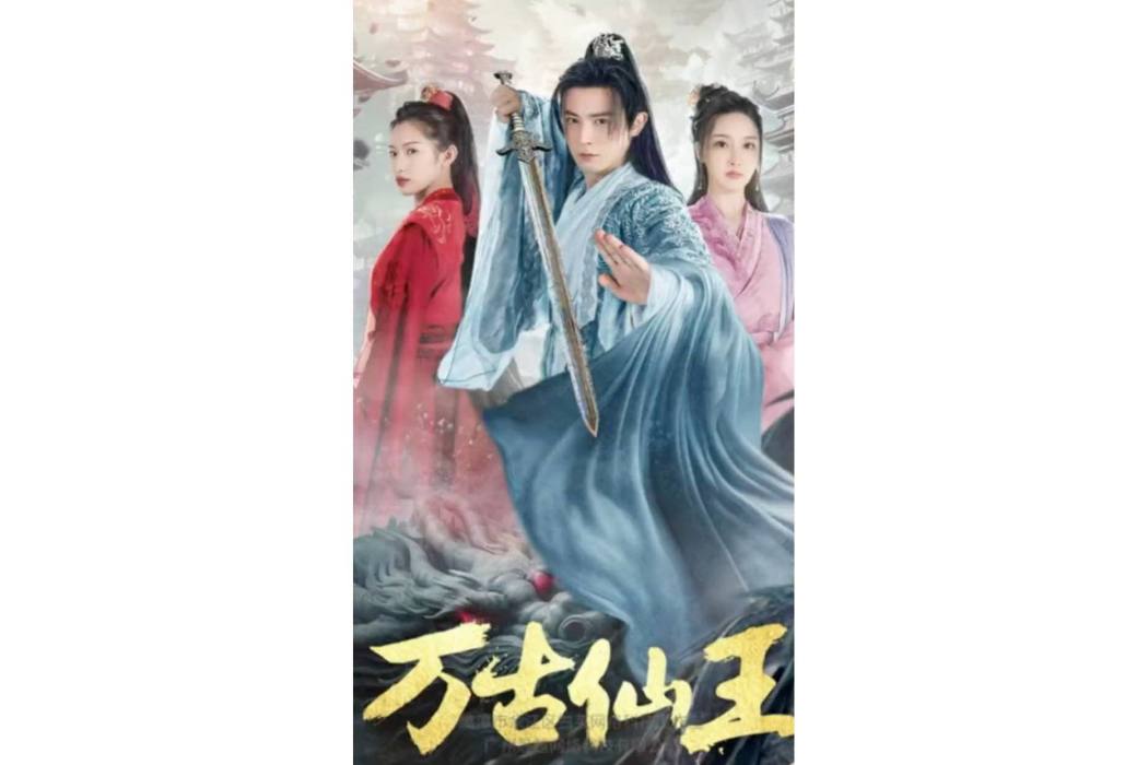 萬古仙王(抖音播出的微短劇) 萬古仙王(抖音播出的微短劇)