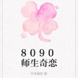 8090師生奇戀 8090師生奇戀