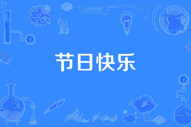 節日快樂(朱習愛演唱歌曲) 節日快樂(朱習愛演唱歌曲)