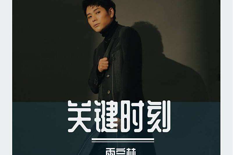 關鍵時刻(2021年雨宗林演唱的歌曲)