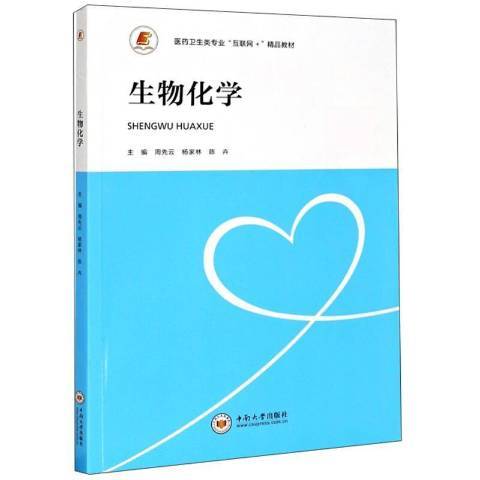 生物化學(2020年中南大學出版社出版的圖書) 生物化學(2020年中南大學出版社出版的圖書)