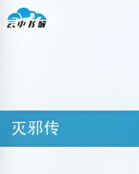 滅邪傳 滅邪傳