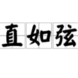 直如弦 直如弦