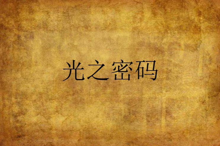 光之密碼 光之密碼