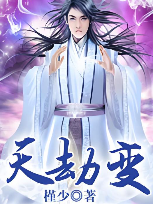 天劫變 天劫變