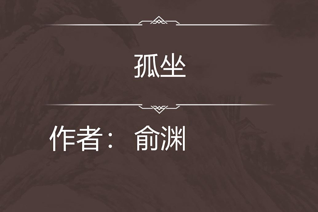 孤坐 孤坐