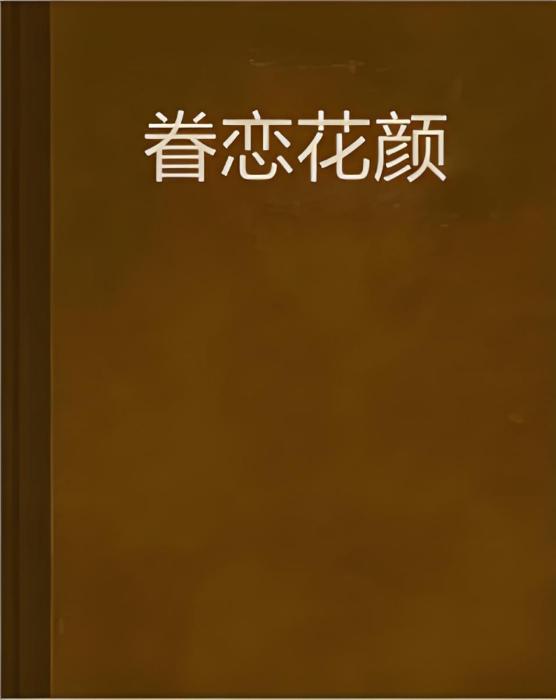 眷戀花顏 眷戀花顏