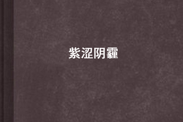紫澀陰霾