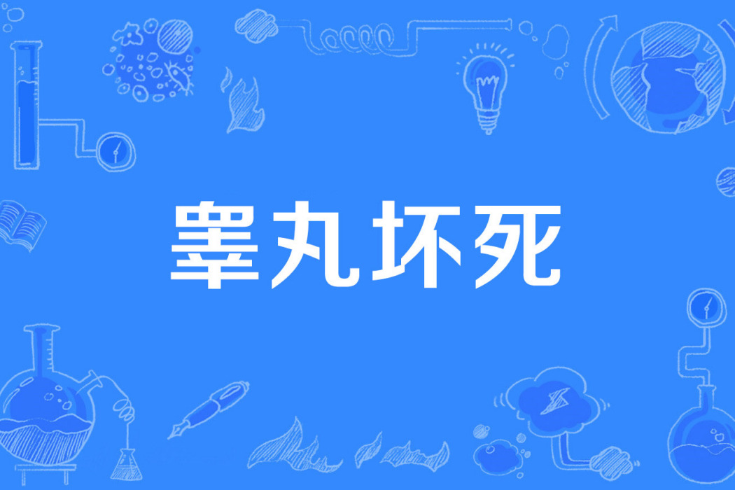睪丸壞死 睪丸壞死