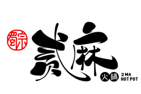 蜀宗貳麻 蜀宗貳麻