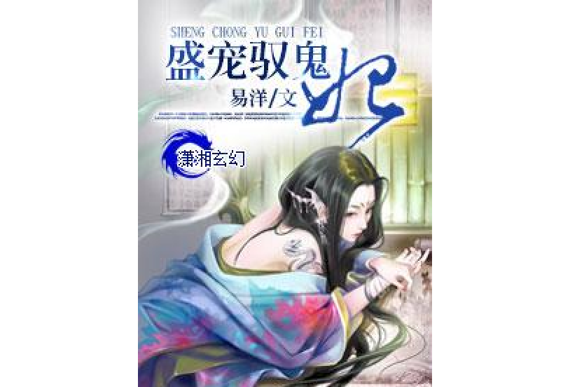 盛寵馭鬼妃 盛寵馭鬼妃