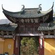 天台萬年寺 天台萬年寺