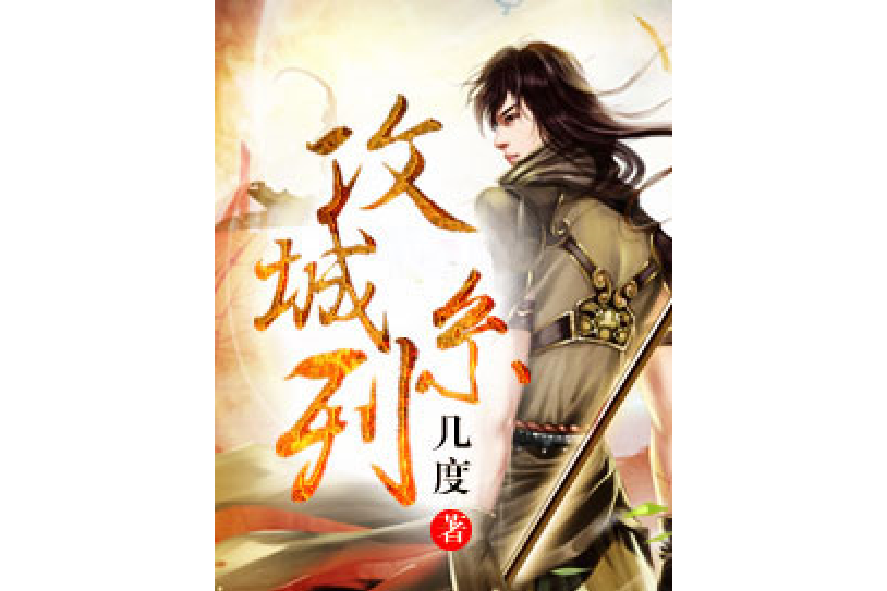 攻城系列 攻城系列