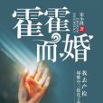 霍霍而婚 霍霍而婚