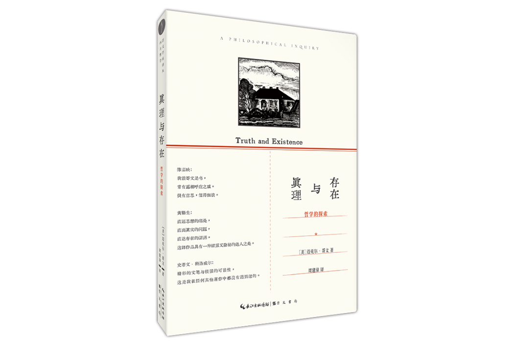 真理與存在 真理與存在