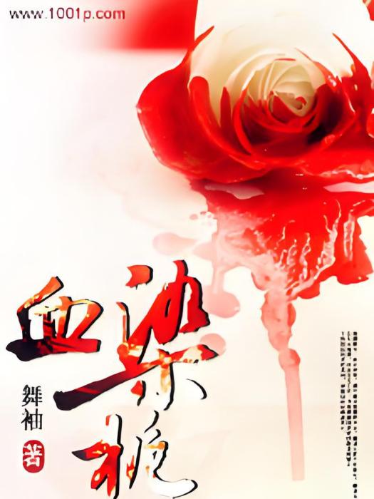 血染梔