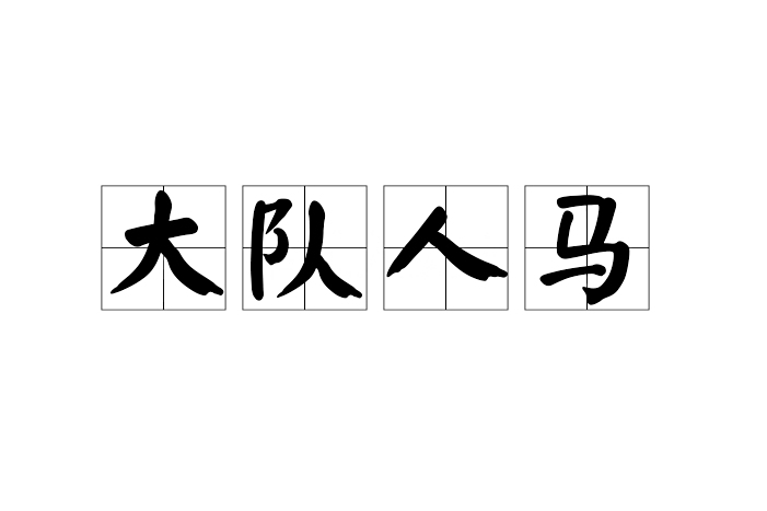 大隊人馬 大隊人馬