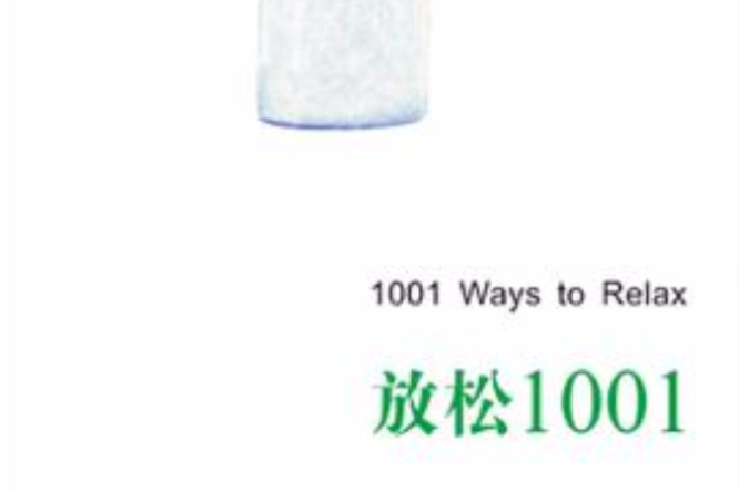 放鬆1001 放鬆1001
