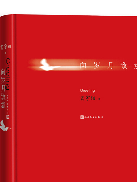 向歲月致意 向歲月致意