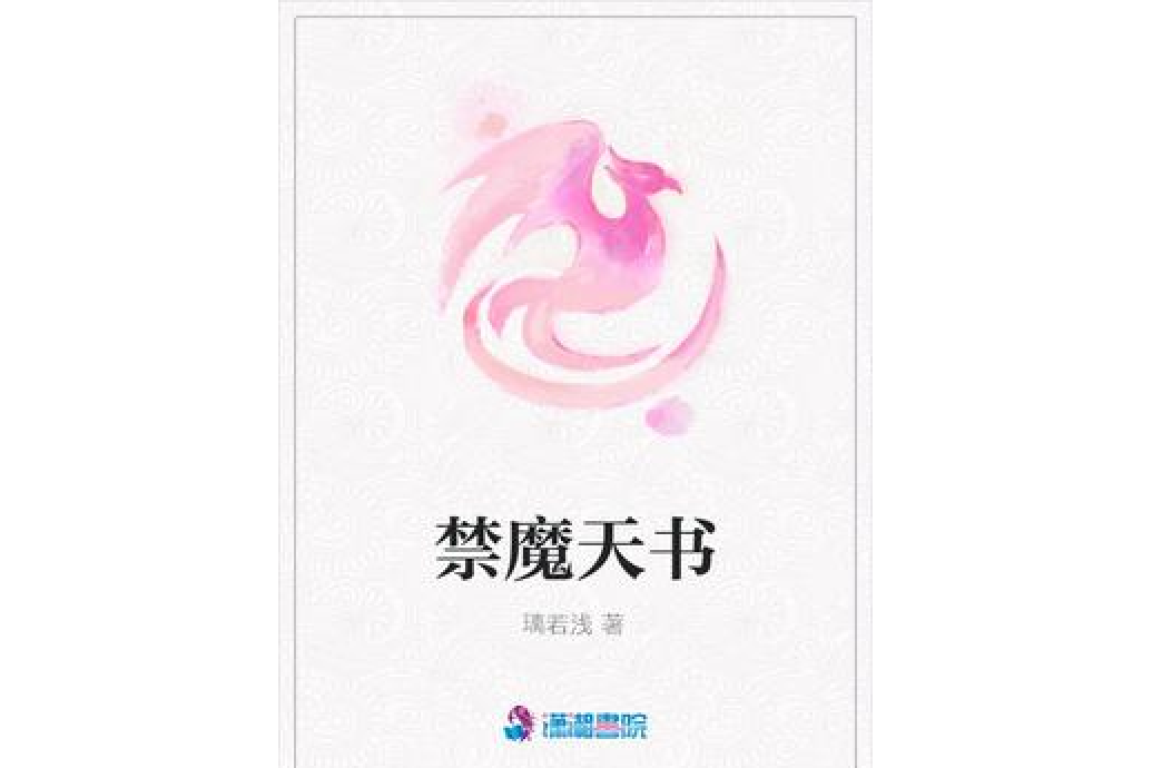 禁魔天書 禁魔天書