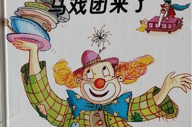 馬戲團來了 馬戲團來了